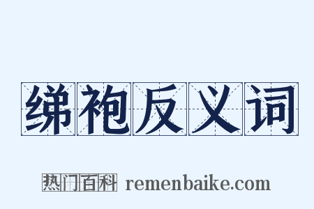 绨袍反义词是什么意思的图片